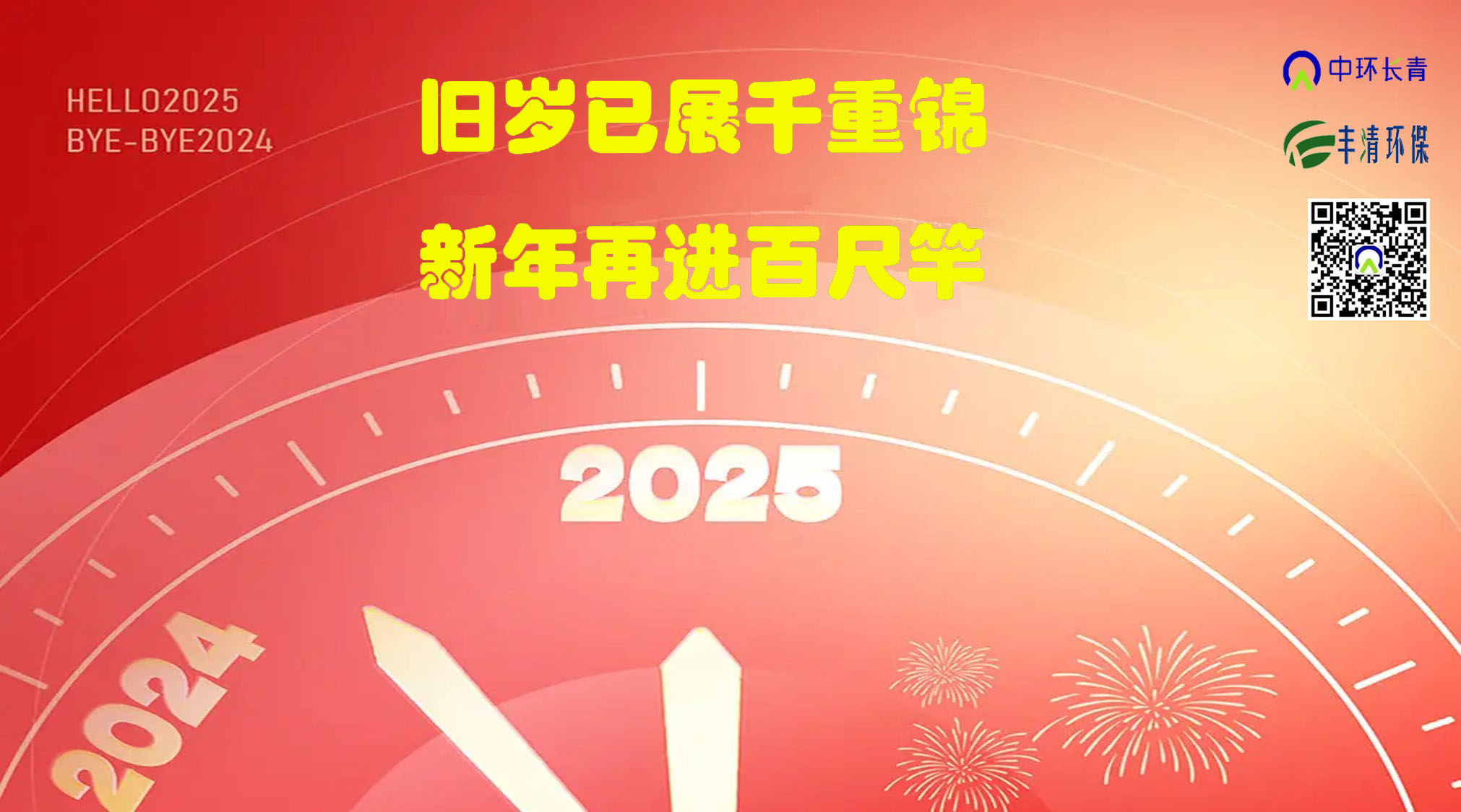 “舊歲已展千重錦，新年再進(jìn)百尺竿”----中環(huán)長(cháng)青&中環(huán)豐清2025新年獻詞