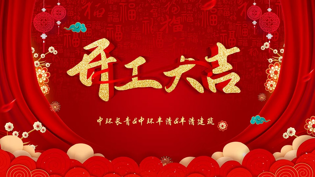 揚帆起航 穩開(kāi)新局 開(kāi)創(chuàng  )長(cháng)青基業(yè)新格局—— 中環(huán)長(cháng)青&中環(huán)豐清&豐清建筑舉行隆重的開(kāi)工利是儀式